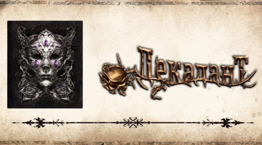 «Декадант» представит новый подход к историческому повествованию на РЭД Экспо