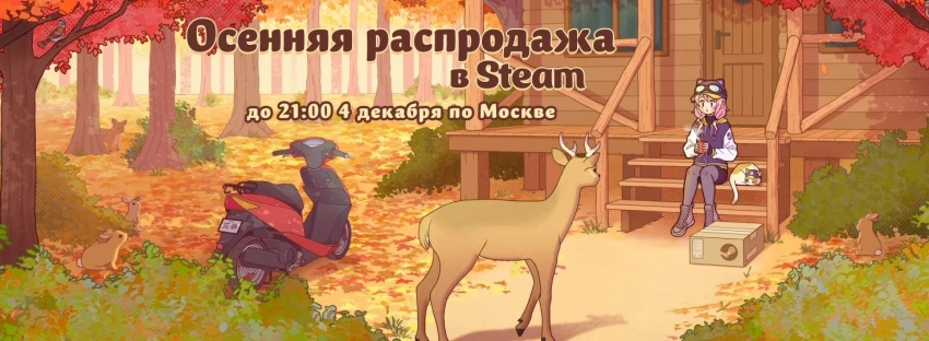 В Steam началась осенняя распродажа с большими скидками на множество игр