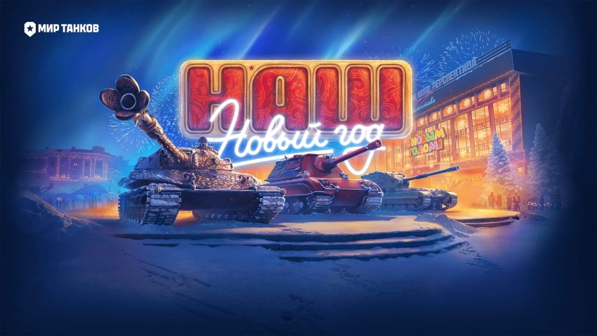 «Мир танков» анонсировали новогоднее обновление вместе с «Простоквашино»