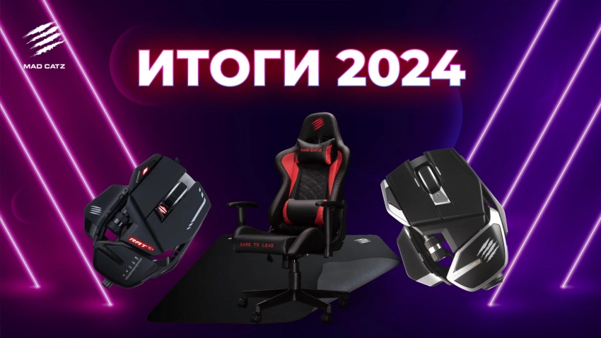 Mad Catz представила статистику самых популярных устройств 2024 года