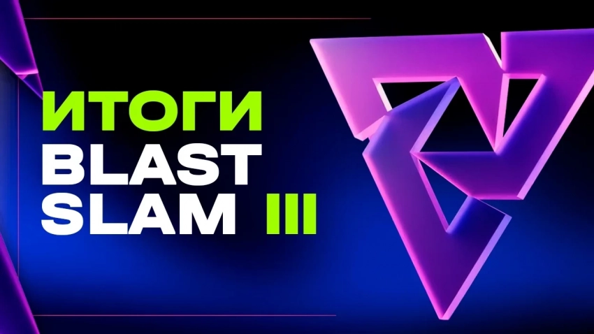Итоги BLAST Slam III