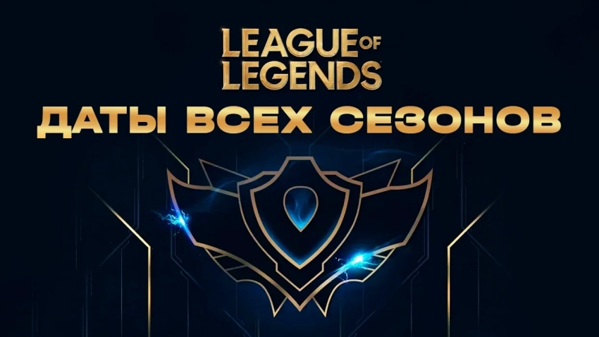 Даты начала и окончания всех сезонов League of Legends